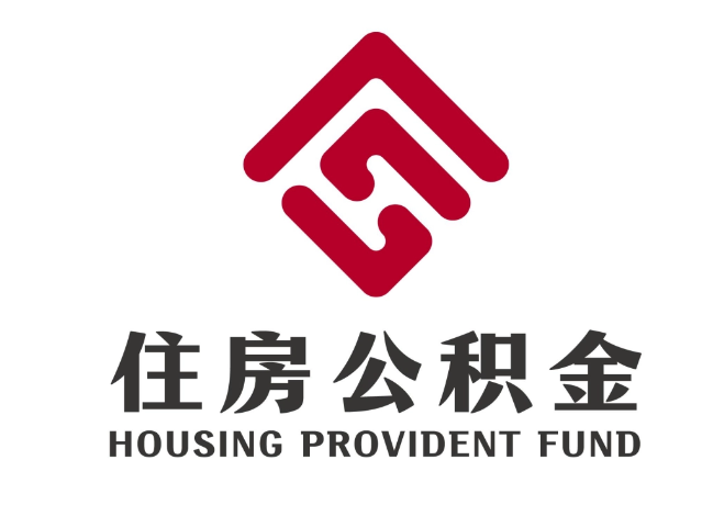 鞍山住房公积金代提